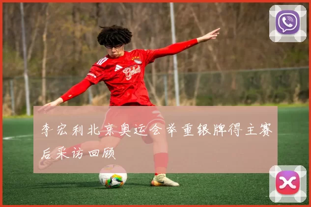 李宏利北京奥运会举重银牌得主赛后采访回顾