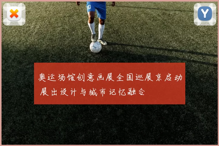 奥运场馆创意画展全国巡展京启动 展出设计与城市记忆融合