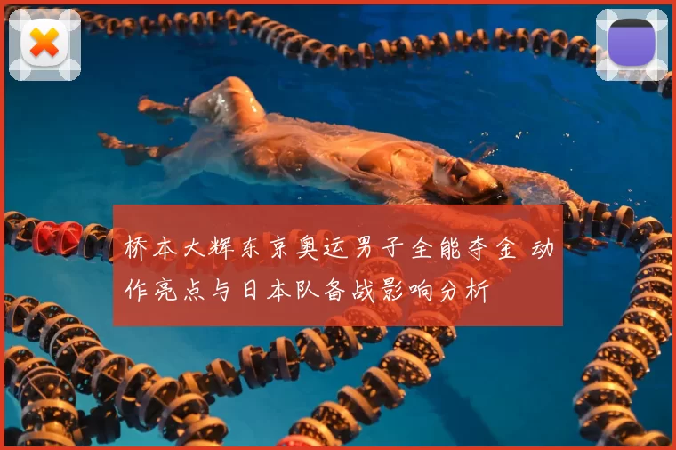 桥本大辉东京奥运男子全能夺金 动作亮点与日本队备战影响分析