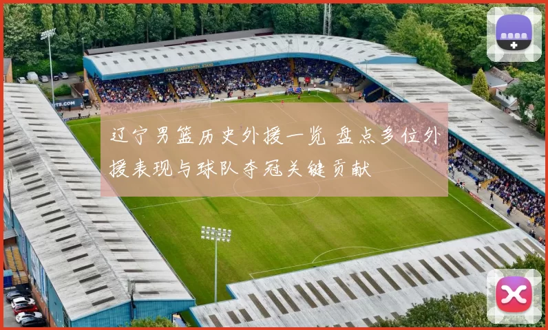 辽宁男篮历史外援一览 盘点多位外援表现与球队夺冠关键贡献