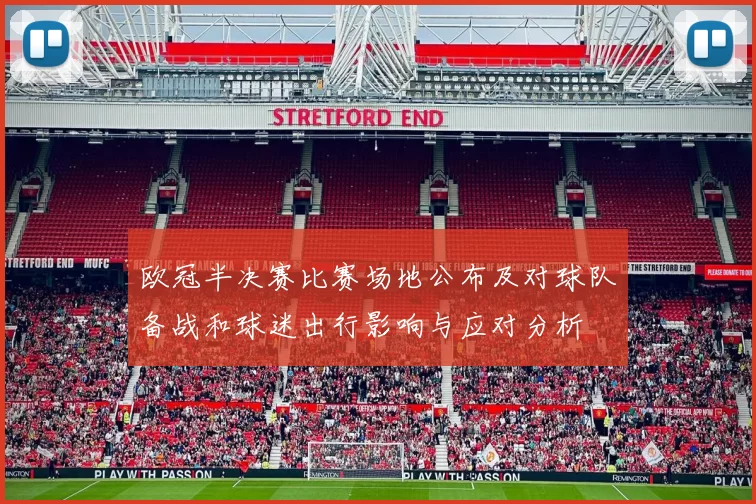 欧冠半决赛比赛场地公布及对球队备战和球迷出行影响与应对分析