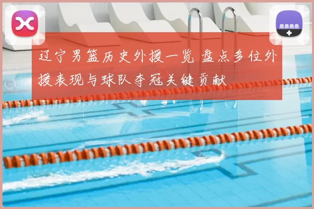 辽宁男篮历史外援一览 盘点多位外援表现与球队夺冠关键贡献