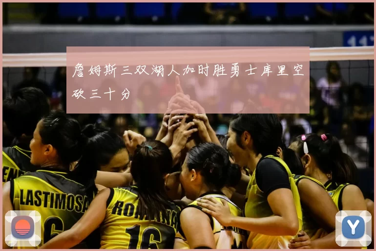 詹姆斯三双湖人加时胜勇士库里空砍三十分