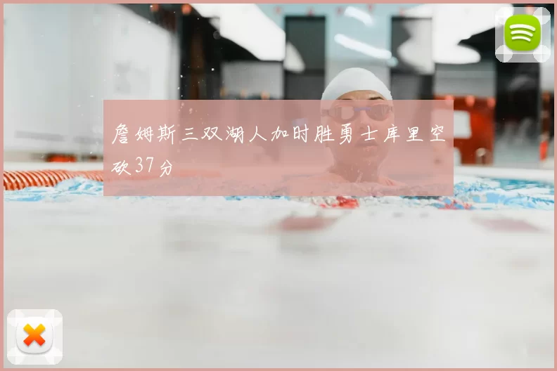 詹姆斯三双湖人加时胜勇士库里空砍37分