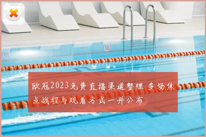 欧冠2023免费直播渠道整理 多场焦点战程与观看方式一并公布