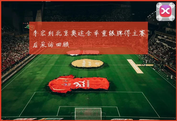 李宏利北京奥运会举重银牌得主赛后采访回顾