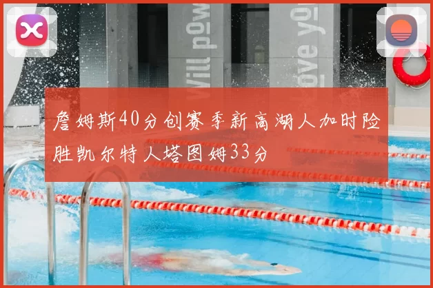 詹姆斯40分创赛季新高湖人加时险胜凯尔特人塔图姆33分