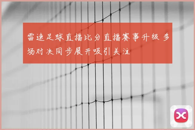 雷速足球直播比分直播赛事升级 多场对决同步展开吸引关注