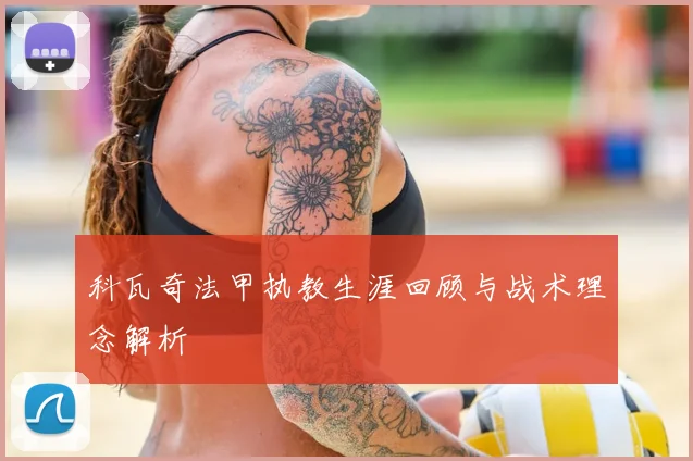 科瓦奇法甲执教生涯回顾与战术理念解析