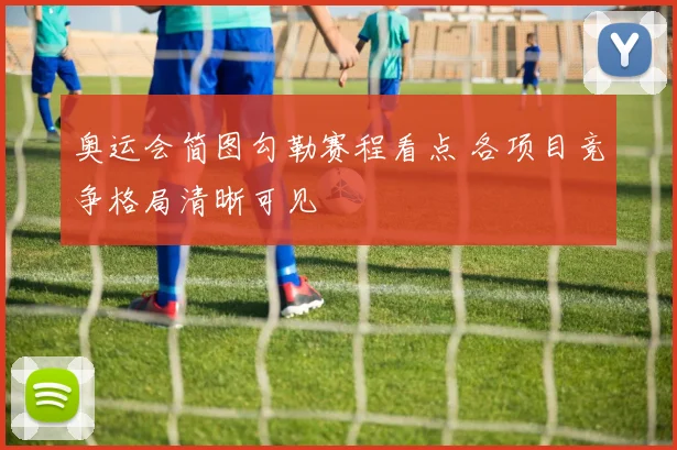 奥运会简图勾勒赛程看点 各项目竞争格局清晰可见