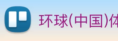 环球(中国)体育官方网站 Logo
